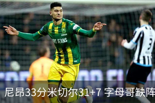 尼昂33分米切尔31+7 字母哥缺阵雄鹿惨败骑士