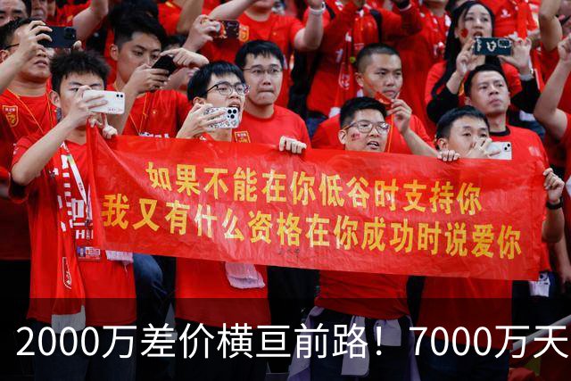 2000万差价横亘前路！7000万天价，切尔西为何拦下球员的西甲归途
